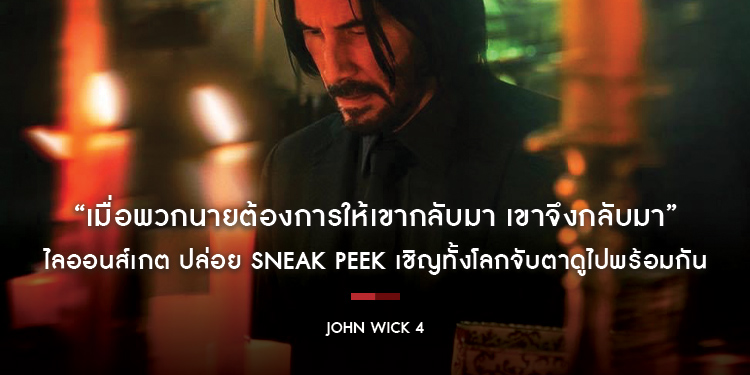 “เมื่อพวกนายต้องการให้เขากลับมา” เขาจึงกลับมา “ฆ่า” อีกครั้ง “John Wick 4” ออกตัวแรงปล่อยทีเซอร์แรกหยุดโลก “คีอานู รีฟส์” ปะทะ “ดอนนี่ เยน” 